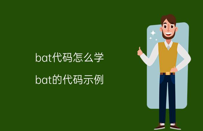 bat代码怎么学 bat的代码示例？